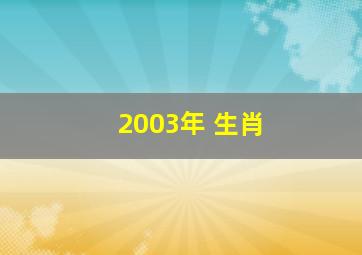 2003年 生肖